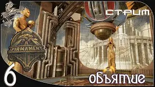Firmament (небосвод) [6] Объятие