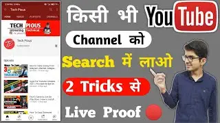 How To Make Youtube Channel Searchable|Youtube Channel Ko Search Me Kaise Laye |YouTube Channel 2021