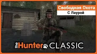 Свободная охота с Лаурой в theHunter Classic