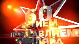 С 60 летием юбиляра