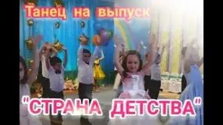 👫 Детский танец на выпускной 