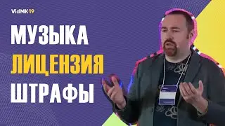 Как не получить штраф за использовании не лицензионной музыки? Олег Качанко