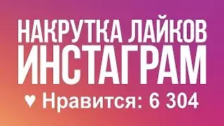 Накрутка Инстаграм  лайки  - Как накрутить бесплатно и быстро 2022