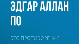 Бес противоречия. Эдгар По.