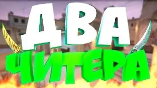 КАЧОК РЕШИЛ МЕНЯ ЗАТРОЛИТЬ.. - Я ЧИТЕР! - Два читера. (эпик, угар)