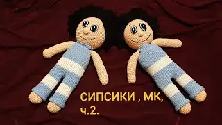 Вязание крючком. Сипсик для Оскара.МК, ч.2.