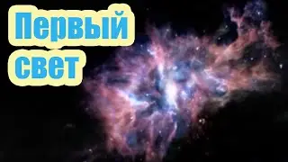 КАК ПОЯВИЛСЯ ПЕРВЫЙ СВЕТ. КАК ОБРАЗОВАЛАСЬ ВСЕЛЕННАЯ