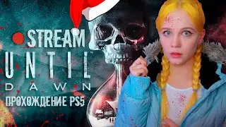 🎄🎁 ПРАЗДНИЧНОЕ ВЫЖИВАНИЕ 🦋 НОВЫЙ ГОД в UNTIL DAWN | ДОЖИТЬ ДО РАССВЕТА [прохождение PS5] 🔴 СТРИМ #2