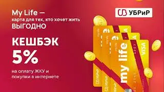 Банк УБРиР - дебетовая карта Экономить на оплате ЖКУ стало реально