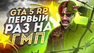 ГМП - МОЙ ПЕРВЫЙ РАЗ / GTA 5 RP VINEWOOD / VINEWOOD RP GTA 5 ОБЗОР