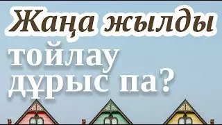Жаңа жылды тойлау дұрыс па? |  Ділмұрат абу Мухаммад ұстаз   حفظه الله