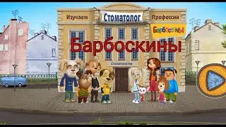 Барбоскины- Врач Дантист игра.