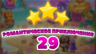 Романтическое Приключение 29 уровень [Сокровища Пиратов бонусный мир] - Romantic Adventure Level 29