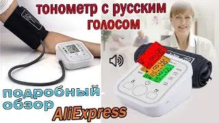 Тонометр с Aliexpress, Говорит на Русском , Самый подробный обзор + тесты!!!