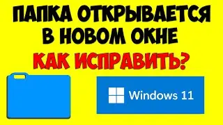 Папки открываются в новом окне Windows 11 как исправить