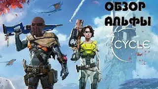 Обзор The Cycle (Alpha)