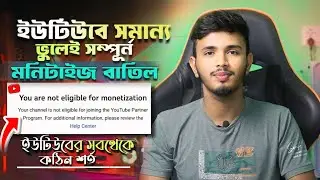 মনিটাইজেশন বন্ধ করে দিবে ইউটিউব ❌ | You are Not Eligible for Monetization Bangla