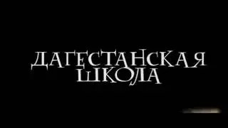 УЧИТЕЛЯ АМЕРИКИ И ДАГЕСТАНА))