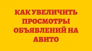 Как Увеличить Просмотры Объявлений На Авито