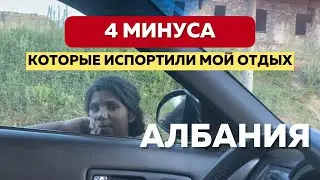 О ЧЕМ МОЛЧАТ ТУРАГЕНТЫ 4 главных МИНУСА отдыха в Албании 2021 Европа на машине. Ксамиль Саранда Аоос