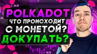 Polkadot падает! | Что происходит с монетой? | Стоит ли докупать DOT ?
