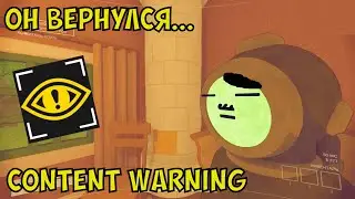 Осторожно, он вернулся! - Content Warning + @daniilovcharov
