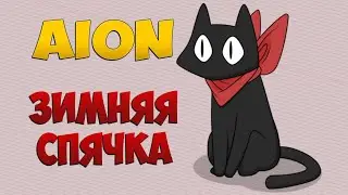 🥴Выходим из Зимней СПЯЧКИ! +Промокоды. Айон