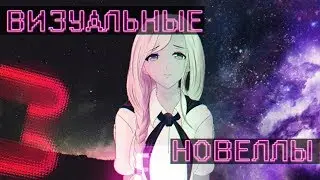 Визуальные новеллы