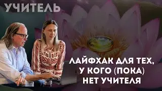Лайфак для тех, у кого (пока) «нет» учителя