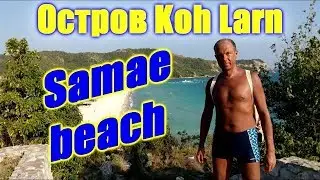 Остров Ко Лан, лучшие пляжи: Samae beach (Таиланд, Паттайя 9.04.2018)