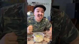 БАТЯ И МОЛОДОСТЬ😂 