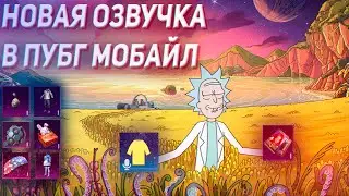 PUBG MOBILE -  НОВАЯ ОЗВУЧКА  / ХАЛЯВА ПАБГ МОБАЙЛ / ГОЛОС ДОРЫ !!!