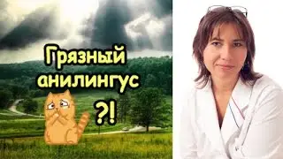 Грязный анилингус