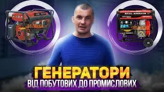 Генератори від побутових до промислових з доставкою по Україні