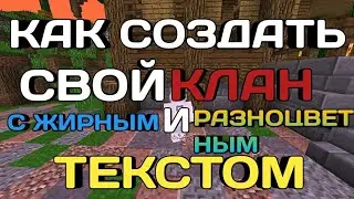 КАК СОЗДАТЬ КЛАН С ЖИРНЫМ И РАЗНОЦВЕТНЫМ ТЕКСТОМ НА СЕРВЕРЕ NEXLAND