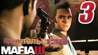 Прохождение игры Mafia III:Часть-3 Предательство