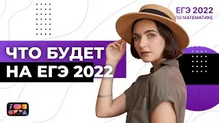 Что будет на ЕГЭ 2022 ? | ЕГЭ математика | Топскул