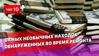 10 необычных находок и сюрпризов обнаруженных во время ремонта