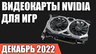 ТОП—7. Лучшие видеокарты NVIDIA для игр. Декабрь 2022 года. Рейтинг!