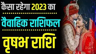 Vrishabh Marriage Rashifal 2023 | कैसा रहेगा 2023 का वृषभ वैवाहिक राशिफल | Taurus Marriage Horoscope