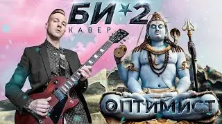 БИ-2 - ОПТИМИСТ (COVER)