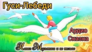 Гуси Лебеди | Народные сказки | Сказки детям | Сказка на ночь 😴 Аудиосказки