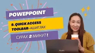 MS Powerpoint дээр хурдан ажиллах арга:  9. Quick Access Toolbar- ашиглах