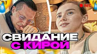 ФРАМЕ ТАМЕР НА СВИДАНИИ С КИРОЙ! ФРАМЕ ТАМЕР СВИДАНИЕ