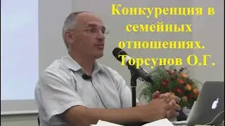 Конкуренция в семейных отношениях. Торсунов О.Г.