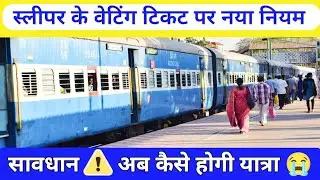रेलवे ने किये बड़े बदलाव // Railway Wating Ticket Update #railway #ticket
