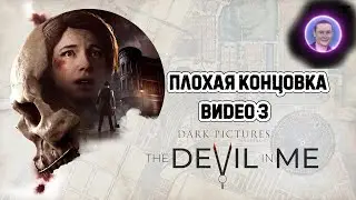 The Dark Pictures: The Devil in Me / Дьявол во мне ➤ Плохая концовка #3