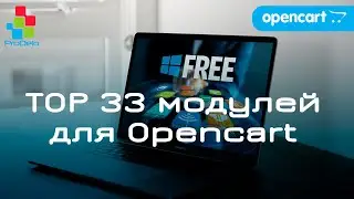 ТОП 33 БЕСПЛАТНЫХ модулей для CMS Opencart (опенкарт) #23