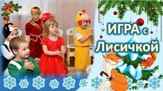 Игра с Лисичкой для малышей на новогоднем утреннике в детском саду