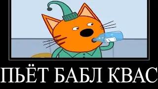 МУД ТРИ КОТА ДЕМОТИВАТОР 34